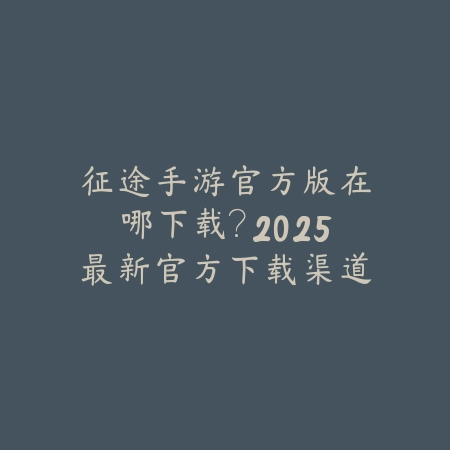 手游黄金冒险者多少钱能抽到？2025最新抽奖概率分析与保底消耗估算_绿色下载网_手游资讯_