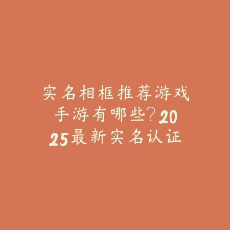 全网最低版本游戏推荐手游：2025最新低版本游戏下载与怀旧体验_绿色下载网_游戏推荐_