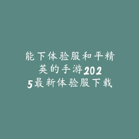 神龙战争游戏截图手游版：2025最新神龙战争画面展示与游戏特色_绿色下载网_手游资讯_