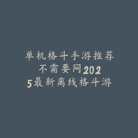 神话异兽类手游排行榜2025前十名：捕捉上古神兽，征服洪荒世界！_绿色下载网_游戏推荐_
