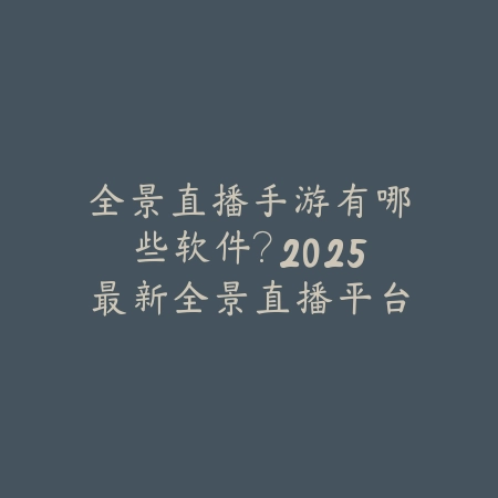 手游推荐关注公众号吗安全吗？2025最新游戏公众号关注风险与福利辨别_绿色下载网_手游资讯_