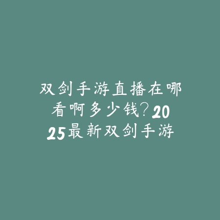 魔道dnf手游加多宝联动：2025最新联动活动福利与道具获取指南_绿色下载网_手游资讯_