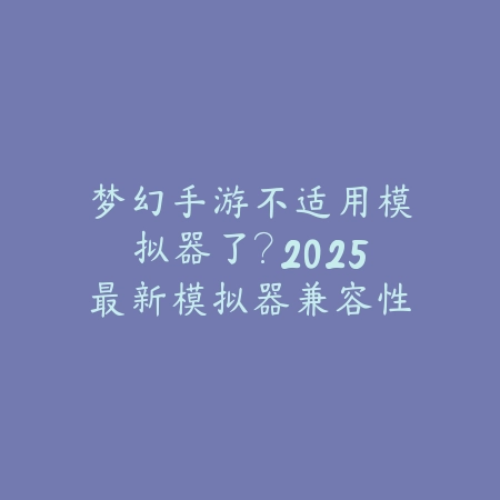 直播手游会不会封号呢怎么解决？2025最新手游直播规范与防封号指南_绿色下载网_手游资讯_
