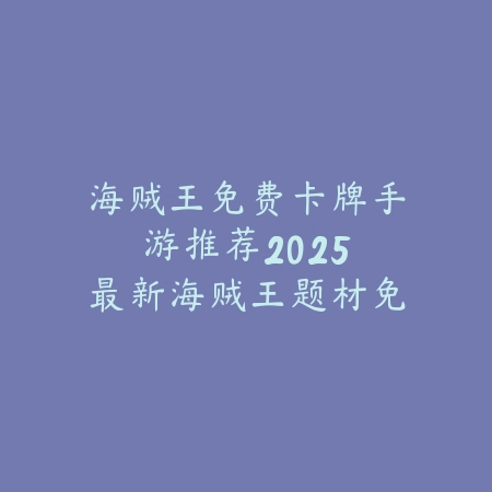 大字体麻将手游版下载安装：2025适老化麻将手游推荐_绿色下载网_游戏推荐_