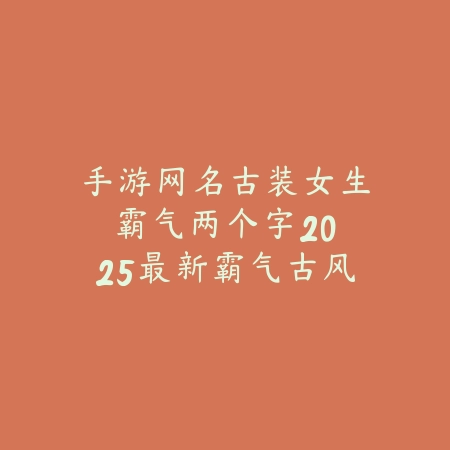 梦幻手游拆号赚钱吗安全吗？2025最新游戏账号交易风险与注意事项_绿色下载网_手游资讯_