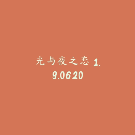 光与夜之恋 1.9.0620_绿色下载网_宠物养成 光与夜之恋 1.9.0620-绿色下载网