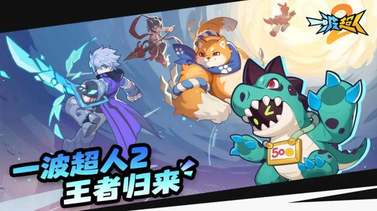 一波超人2游戏v1.0.3 最新版_绿色下载网_动作格斗_一波超人2 _2