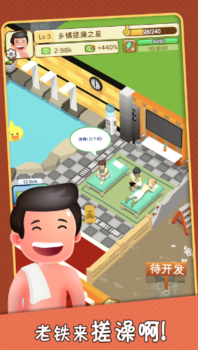 老板洗个澡游戏v1.2.1 最新版_绿库站_休闲益智_老板洗个澡