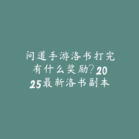 泰坦2支持联机吗手游怎么玩？2025联机模式与玩法攻略_绿色下载网_游戏攻略_