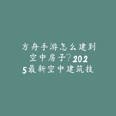 一剑星辰手游攻略大全最新：2025最新新手入门与进阶玩法指南_绿色下载网_游戏攻略_