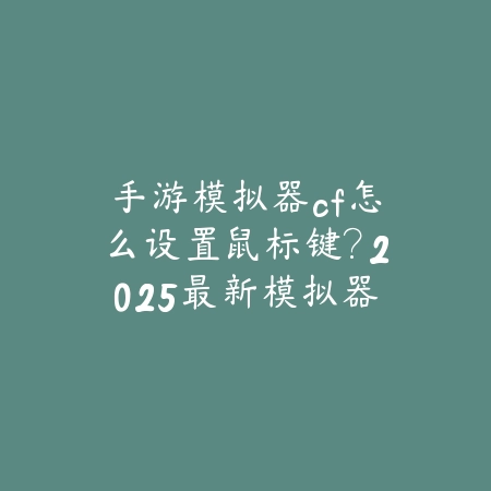 永劫无间手游传火最新视频：2025最新传火模式玩法演示与攻略解析_绿色下载网_游戏攻略_