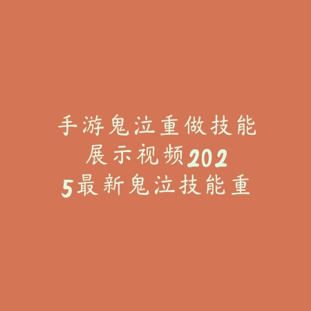 手游鬼泣重做技能展示视频：2025最新鬼泣技能重做效果与实战演示_绿色下载网_游戏攻略_