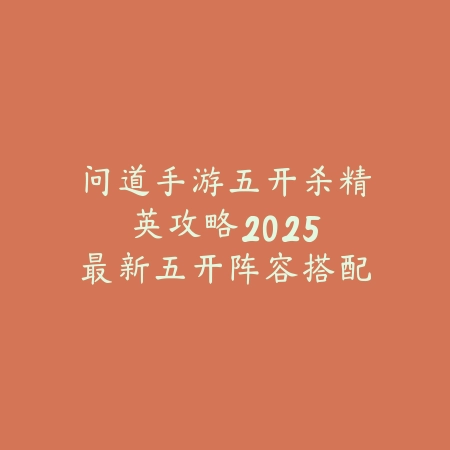 手游盲僧5.1c版本攻略：2025最新盲僧出装符文与实战技巧_绿色下载网_游戏攻略_
