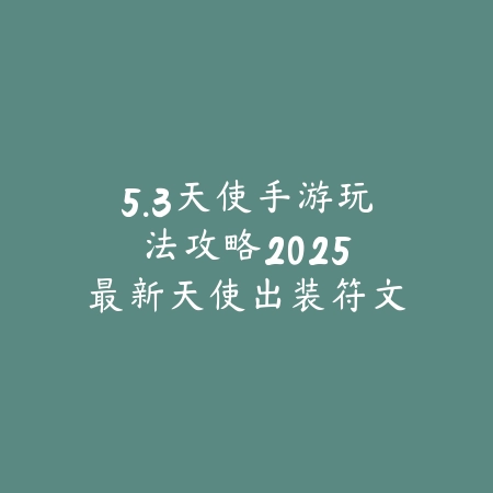 卡牌手游酷炫怎么玩的好？2025最新卡牌策略游戏技巧与高阶玩法_绿色下载网_游戏攻略_