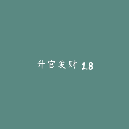 升官发财 1.8_绿色下载网_宠物养成 升官发财 1.8-绿色下载网