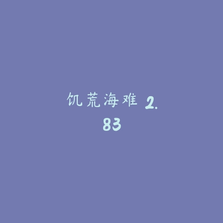 饥荒:海难 2.83_绿色下载网_生存冒险 饥荒:海难 2.83-绿色下载网