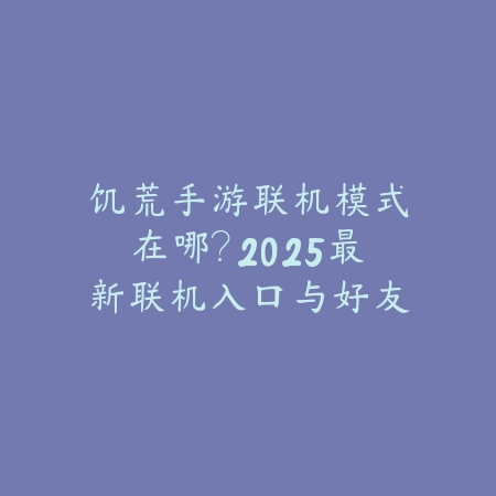 逆水寒手游镜心斗转和天火哪个好？2025最新技能对比与职业搭配建议_绿色下载网_游戏攻略_