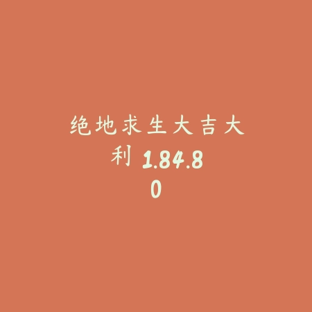 绝地求生:大吉大利 1.84.80_绿色下载网_生存冒险 绝地求生:大吉大利 1.84.80-绿色下载网