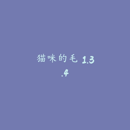 猫真可爱 1.1_绿色下载网_宠物养成_