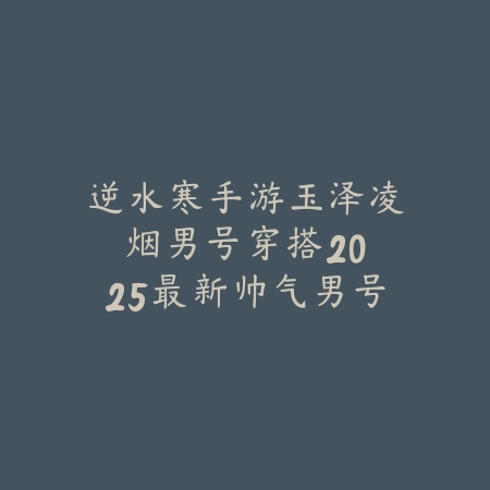 逆水寒手游月卡和首充哪个好？2025最新月卡与首充性价比对比分析_绿色下载网_游戏攻略_
