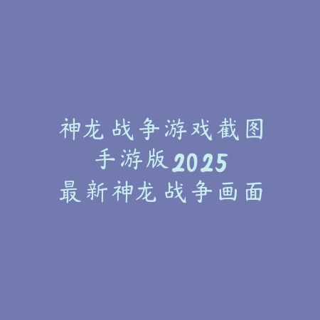 抖音手游直播添加游戏玩法教程：2025最新抖音直播设置与游戏选择_绿色下载网_手游资讯_