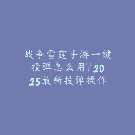 成吉思汗手游版骑射玩法评测：战场制霸实力揭秘（铁骑纵横：成吉思汗手游骑射系统深度解析与实战指南）_绿色下载网_游戏攻略_MMO创新