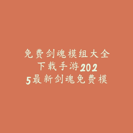 使命召唤手游比较帅的神话皮：2025最新神话皮肤盘点与特效展示_绿色下载网_手游资讯_