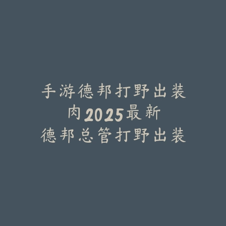 战争雷霆手游权重在哪看？2025最新权重机制解析与载具性能评估_绿色下载网_游戏攻略_