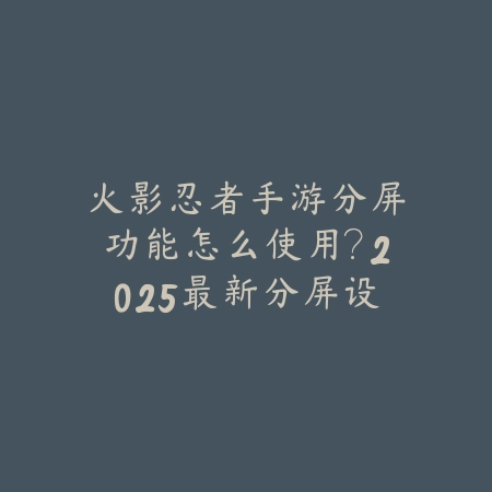 英雄联盟手游烬打卡莎好打吗？2025对线技巧与英雄克制_绿色下载网_游戏攻略_