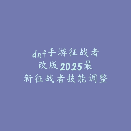 传奇手游讲解海报视频合集：2025最新热门传奇手游玩法与特色介绍_绿色下载网_手游资讯_