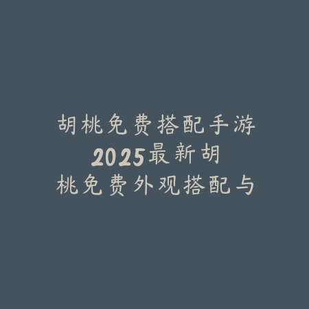 逆水寒手游键盘位置图怎么调？2025最新按键设置与自定义布局教程_绿色下载网_游戏攻略_