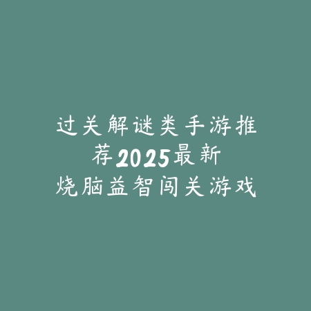 2025组队竞技格斗游戏推荐手游：开黑格斗，热血对决！_绿色下载网_游戏推荐_