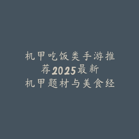 传奇怀旧版好玩的手游排行榜：2025最新经典传奇手游推荐与下载_绿色下载网_游戏推荐_