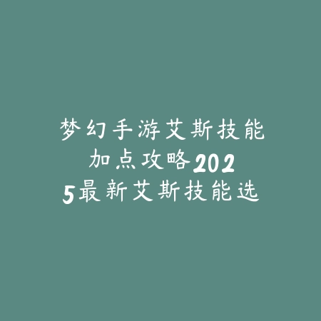 手游妮蔻重做了吗现在还能玩吗？2025最新妮蔻重做技能解析与玩法评估_绿色下载网_游戏攻略_