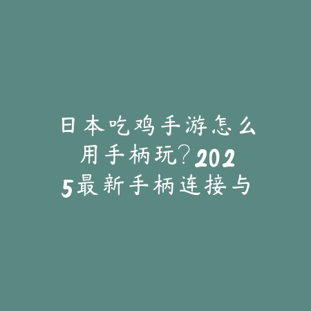 征服手游攻略图文大全最新：2025最新征服手游新手入门与进阶玩法_绿色下载网_游戏攻略_