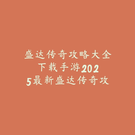 梦元之星手游官网入口：2025最新官方网站地址与游戏下载_绿色下载网_手游资讯_