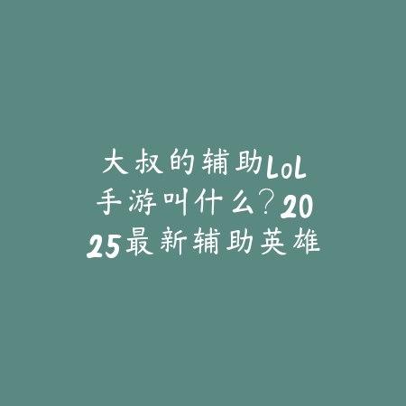 使命召唤手游小学生墙皮购买推荐：2025最新墙皮选择与性价比分析_绿色下载网_游戏攻略_