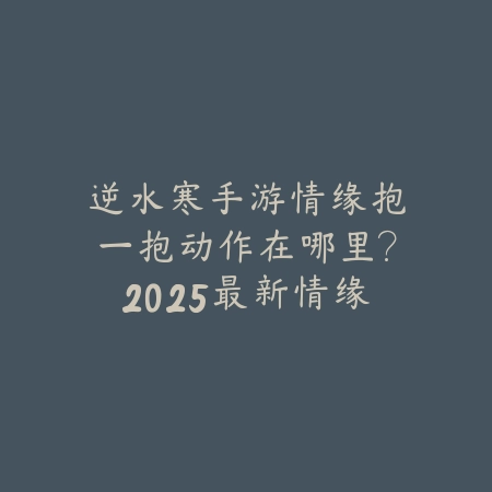逆水寒手游素衣好玩吗值得玩吗？2025最新素衣职业评测与玩法分析_绿色下载网_游戏攻略_