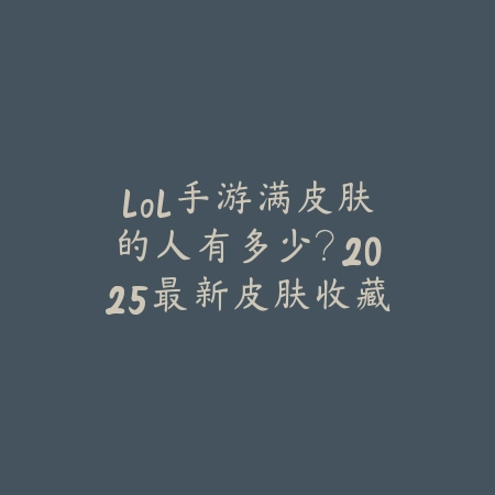 使命召唤手游比较帅的神话皮：2025最新神话皮肤盘点与特效展示_绿色下载网_手游资讯_