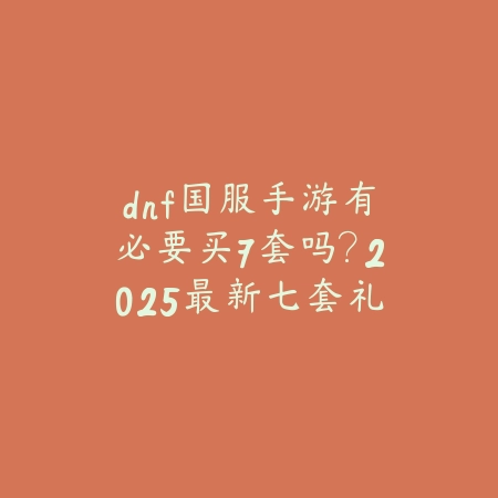射雕手游淬炼：2025装备强化与属性提升_绿色下载网_游戏攻略_