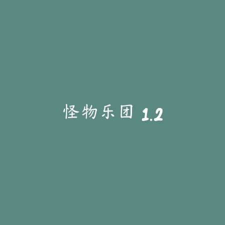 怪物乐团 1.2_绿色下载网_宠物养成 怪物乐团 1.2-绿色下载网