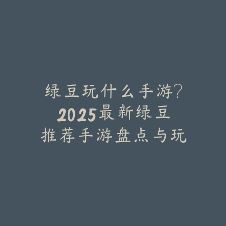 好玩的娱乐英雄游戏手游：2025趣味英雄手游推荐_绿色下载网_游戏推荐_