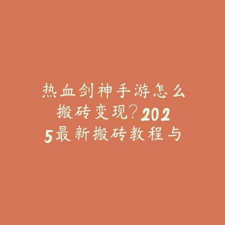 梦幻手游独挡实测：2025最新独挡玩法效果与实战表现深度解析_绿色下载网_游戏攻略_
