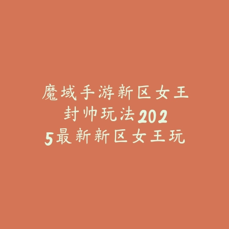 手游岳山捏脸搞笑二维码：2025最新岳山搞笑捏脸数据与分享教程_绿色下载网_游戏攻略_