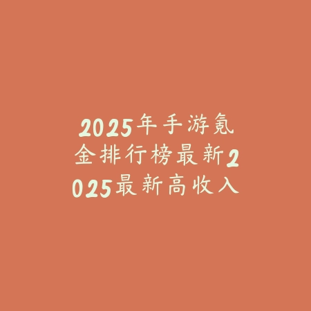 逆水寒手游诞生时间揭秘：2025最新官方公告与游戏开发历程回顾_绿色下载网_手游资讯_