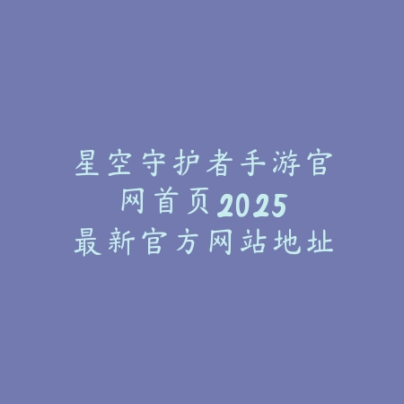 红警OL手游皮肤免费获取方式大揭秘：2025最新福利活动与隐藏任务全攻略_绿色下载网_手游资讯_