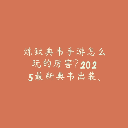 炼狱典韦手游怎么玩的厉害？2025最新典韦出装、铭文与连招技巧_绿色下载网_游戏攻略_