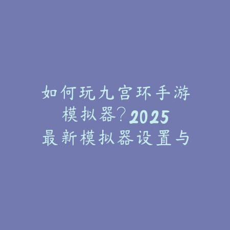 梦幻手游5狮驼玩法攻略：2025最新五狮驼阵容搭配与实战打法_绿色下载网_游戏攻略_