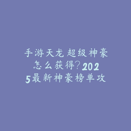 战争雷霆手游权重在哪看？2025最新权重机制解析与载具性能评估_绿色下载网_游戏攻略_