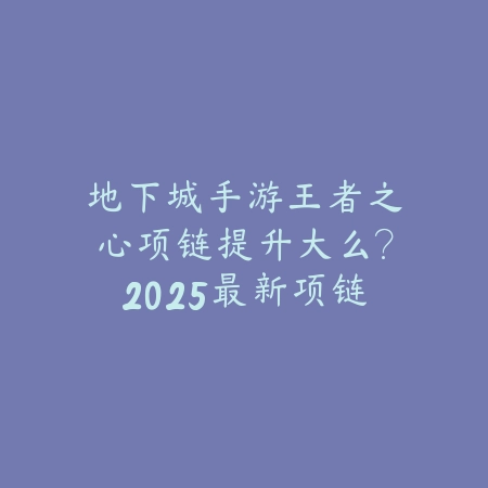 完美世界手游幻兽繁育如何升9级？2025幻兽养成与技巧_绿色下载网_游戏攻略_